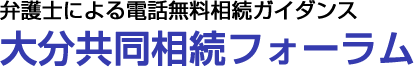 大分共同相続フォーラム