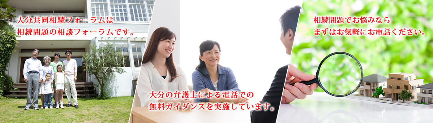 大分共同相続フォーラム